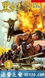 黑色走廊 (1990)