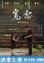 宽恕 (2017)