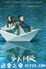 乡关何处 (2017)