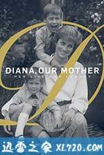 我们的母亲,戴安娜 Diana, Our Mother: Her Life and Legacy (2017)