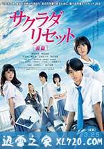 重启咲良田 前篇 サクラダリセット 前編 (2017)