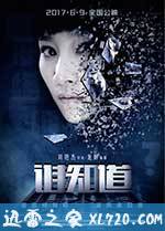 谁知道 (2017)