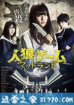 人狼游戏:疯狂大陆 人狼ゲーム マッドランド (2017)