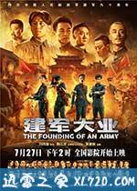 建军大业 (2017)