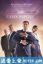 人民公仆2 Слуга Народа 2 (2016)