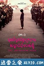 他们先杀了我父亲:一个柬埔寨女儿的回忆录 First They Killed My Father: A Daughter of Cambodia Remembers (2017)