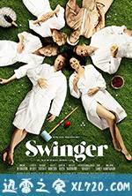 换爱大冒险 Swinger (2016)