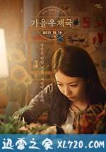 秋日邮局 가을 우체국 (2017)