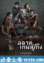 天才枪手 ฉลาดเกมส์โกง (2017)