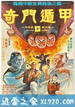 奇门遁甲迅雷下载 奇门遁甲7p 奇门遁甲1080p 迅雷电影天堂 奇门遁甲迅雷下载 奇门遁甲7p 奇门遁甲1080p 迅雷电影天堂