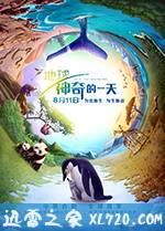 地球:神奇的一天 Earth: One Amazing Day (2017)