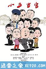 小五当官 (2017)