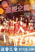 恋爱之瘾 PG戀愛指引 (2017)