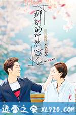 那刻的怦然心动 (2017)