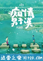 痴情男子汉 痴情男子漢 (2017)