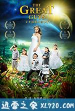 了不起的小家伙们 (2017)