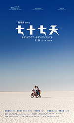 七十七天 (2017)