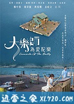 大乐师.为爱配乐 大樂師.為愛配樂 (2018)