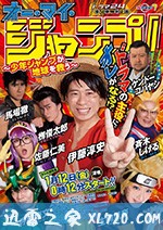 Oh My JUMP!~少年JUMP拯救地球~ オー・マイ・ジャンプ！~少年ジャンプが地球を救う~ (2018)