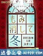 北泽一家-管好自家事- もみ消して冬~わが家の問題なかったことに~ (2018)
