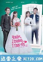 4年,2男,1爱情 4 năm, 2 chàng, 1 tình yêu (2016)