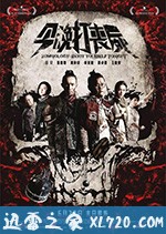 今晚打丧尸 今晚打喪屍 (2017)