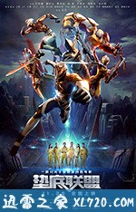 垫底联盟 (2017)