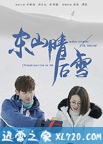 东山晴后雪 (2018)