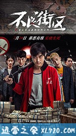 不良街区 (2018)