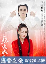 烈火如歌 (2018)
