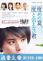 第二个夏天,不再遇见的你 二度めの夏、二度と会えない君 (2017)