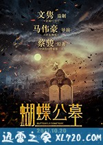 蝴蝶公墓 (2017)