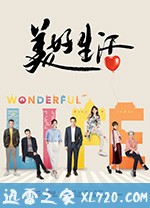 美好生活 (2018)