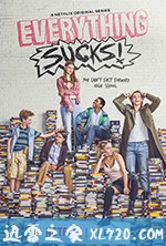 都是垃圾! Everything Sucks! (2018)