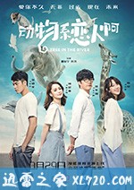 动物系恋人啊 (2018)