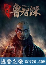 疯魔鲁智深 (2018)
