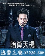 暗算天机 (2018)