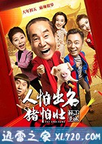 人怕出名猪怕壮 (2018)