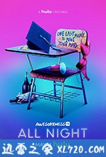 毕业狂欢夜 第一季 All Night Season 1 (2018)