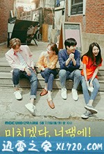 疯了,因为你! 미치겠다, 너땜에! (2018)
