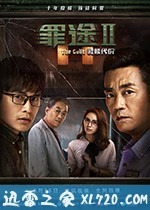 罪途2之救赎代价 (2018)