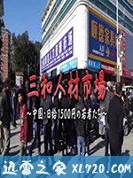 三和人才市场 中国日结1500日元的年轻人们 三和 人材市場~中国・日給1500円の若者たち~ (2018)