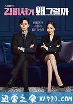 金秘书为何那样 김비서가 왜 그럴까 (2018)