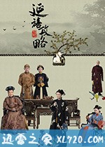 延禧攻略 (2018)