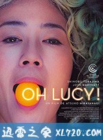 噢,露西! Oh Lucy! (2017)