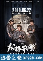 龙虾刑警 (2018)