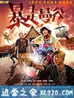 暴走曼谷 愛.革命 (2018)
