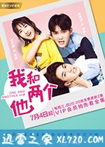 我和两个他 (2018)