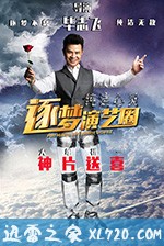 纯洁心灵·逐梦演艺圈 (2017)