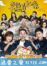 幸福马上来 (2018)